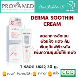 PROVAMED Derma soothing cream 30G. โปรวาเมด เดอร์มา ซูททิ่ง ครีม 30 ก.