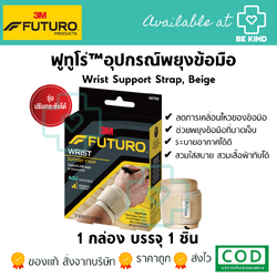 Futuro™ Wrist Support Strap, Beige ฟูทูโร่™ อุปกรณ์พยุงข้อมือ รุ่นปรับกระชับได้