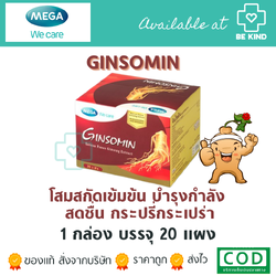 โสมสกัด Mega Ginsomin 20x8 caps. เมก้า จินโซมิน 20x8 แคปซูล.