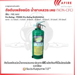 ถังดับเพลิง (NON-CFC) น้ำยาเหลวระเหย ขนาด 2.2 ปอนด์ (Clean Agent)CLEAN AGENT FIRE EXTINGUISHER(PF2000) ENIVERONMENTAL FRIENDLY(NON-CFC) ผลิตภัณฑ์ที่เป็นมิตรต่อสิ่งแวดล้อม