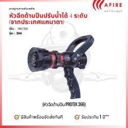 หัวฉีดด้ามปืน รุ่น 366 ปรับน้ำได้ 4 ระดับ ยี่ห้อ PROTEK จากประเทศแคนาดา