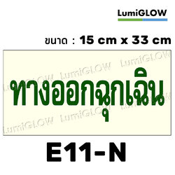 (E11-N) ป้ายทางออกหนีไฟเรืองแสง LumiGLOW 15 x 33 cm (เกรดญี่ปุ่น)