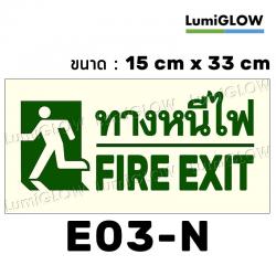 (E03-N) ป้ายทางออกหนีไฟเรืองแสง LumiGLOW 15 x 33 cm (เกรดญี่ปุ่น)