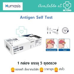 ชุดตรวจ Humasis Covid - 19 Rapid Antigen Self Test 1 กล่อง บรรจุ 5 ชุด
