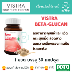 VISTRA Plus 30 caps วิสทร้า เบต้า กลูแคน 30 แคปซูล