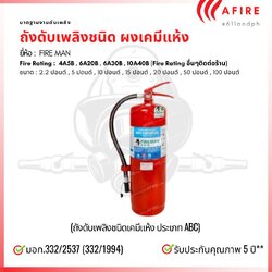 ถังดับเพลิงชนิดผงเคมีแห้ง ขนาด 15 ปอนด์ มาตฐานมอก. 332/2537