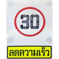 ป้ายลดความเร็วโซล่าเซลล์