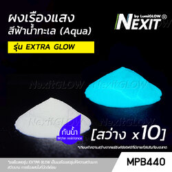 🔥 ผงเรืองแสง “รุ่น EXTRA GLOW” สีฟ้าน้ำทะเล 🔥 สว่างx10 กันน้ำ (5-1000 กรัม) Nexit_MPB440 เรืองแสงในที่มืด