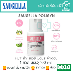 SAUGELLA POLIGYN 100ML ผลิตภัณฑ์ล้างจุดซ่อนเร้น เหมาะสำหรับวัยหมดประจำเดือน