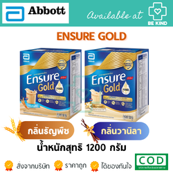 Ensure GOLD 1200กรัม วิตามิน เเร่ธาตุ โปรตีน ได้ทั้ง 2 รสชาติตามภาพ