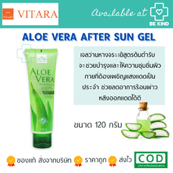 Vitara Aloe Vera After Sun 120 g. ไวทาร่า อโล เวร่า อาฟเตอร์ ซัน เจลว่านหางจระเข้ 120 กรัม.