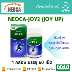 JoY2 (joyUp) ป้องกันและลดปัญหาข้อเสื่อม-กระดูก พรุนบรรจุ 60เม็ด