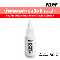 Nexit น้ำยาลดความหนืดสี Flexi (สำหรับสีสูตรน้ำ) เพิ่มความยืดหยุ่นของฟิล์มสี