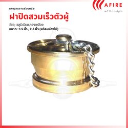 ฝาปิดสวมเร็วตัวผู้ วัสดุทองเหลือง อลูมิเนียม ขนาด 1.5 นิ้ว และ 2.5 นิ้ว