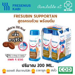 FRESUBIN SUPPORTAN CAPPUCINO 4x200ML. สูตรครบถ้วนสำหรับผู้ป่วยมะเร็ง กลิ่นคาปูชิโน่