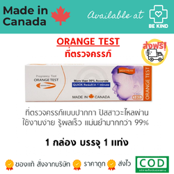 ที่ตรวจครรภ์แบบปากกา (Orange Test Midstream)