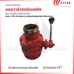 บอลวาล์วรถดับเพลิง หน้าแปลน/เกลียว ขนาด 3 นิ้ว วัสดุเหล็กหล่อ