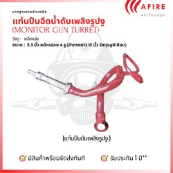 หัวฉีดแท่นปืนดับเพลิง รูปงู ขนาด 2.5 นิ้ว