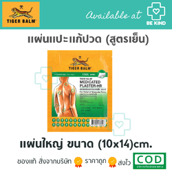 แผ่นแปะแก้ปวดตราเสือ สูตรเย็น ขนาดใหญ่(10x14)cm