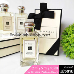 ่JO MALONE LONDON English Oak & Redcurrant EDC แบ่งขาย