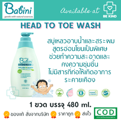 Provamed Babini Head to Toe Wash 480 ml โปรวาเมด สบู่เหลวอาบน้ำและสระผม สูตรอ่อนโยน สำหรับเด็ก