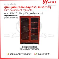 ตู้เก็บชุดดับเพลิงและอุปกรณ์ ขนาด 120 x 160 x 50 ขาสูง 10 cm (4ชุด) เหล็กเบอร์ 21