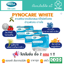 Mega ไพโนแคร์ Pynocare White 2x10 Softgel Capsules ไวท์ 2x10 แคปซูลซอฟเจล