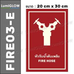 (FIRE03-E) ป้ายหัวรับน้ำดับเพลิงเรืองแสง LumiGLOW 20 x 30 cm (เกรดญี่ปุ่น) ผ่านมาตรฐาน DIN-67510 class C
