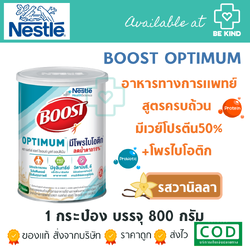 Nestlé Boost Optimum อาหารผงมีเวย์โปรตีน เหมาะสำหรับผู้สูงอายุ และคนทั่วไป ขนาด 800 กรัม