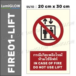 (FIRE01-LIFT) ป้ายห้ามใช้ลิฟท์ขณะเกิดเพลิงไหม้เรืองแสง LumiGLOW 20 x 30 cm (เกรดญี่ปุ่น) ผ่านมาตรฐาน DIN-67510 class C