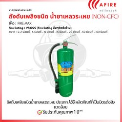 ถังดับเพลิง (NON-CFC) น้ำยาเหลวระเหย ขนาด 10 ปอนด์ (Clean Agent)CLEAN AGENT FIRE EXTINGUISHER(PF2000) ENIVERONMENTAL FRIENDLY(NON-CFC) ผลิตภัณฑ์ที่เป็นมิตรต่อสิ่งแวดล้อม
