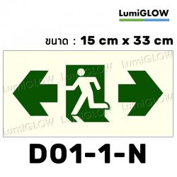 (D01-1-N) ป้ายทางออกหนีไฟเรืองแสง LumiGLOW 15 x 33 cm (เกรดญี่ปุ่น) ผ่านมาตรฐาน DIN-67510 class C
