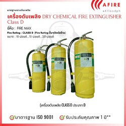 ถังดับเพลิงชนิดผงเคมีแห้ง ชนิดถัดับโลหะ ยี่ห้อ FIRE MAX สามารถดับไฟได้ทุกประเภท DRY CHENICAL FIRE EXTINGUISHER Class D ขนาด 20 ปอนด์