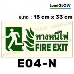 (E04-N) ป้ายทางออกหนีไฟเรืองแสง LumiGLOW 15 x 33 cm (เกรดญี่ปุ่น)