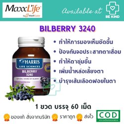 [[📍เมื่อสั่งซื้อสินค้า MAXXLIFE 2ชิ้นขึ้นไป มีของเเถมพิเศษ📍]] HARRIS BILBERRY 3240MG. 60TABS (MAXXLIFE) ดูแลสุขภาพดวงตา ด้วยบิลเบอร์รี่เข็มข้น 3240 มิลลิกรัม