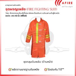ชุดคลุมดับเพลิง ยาว 42 นิ้ว (เฉพาะชุดคลุมดับพลิง)