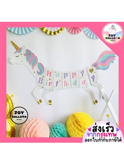 ป้ายวันเกิด Happy Birthday ลายยูนิคอร์น (ส่งเร็วจากกรุงเทพ) พร้อมริบบิ้นร้อย สินค้าทำจากกระดาษแข็ง (ไม่รวมลูกโป่ง) ธงวันเกิด Banner HBD ธงน่ารัก ธงเซอร์ไพรส์