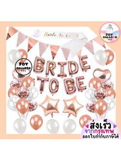 ลูกโป่ง Bride to be พร้อมสายสะพาย ลูกโป่งสละโสด ปาร์ตี้สละโสด มีสามีแล้วค่ะ (ส่งเร็วจากกรุงเทพ) Balloon Party