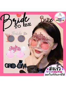 แว่น Bride to be Groom to be แว่นตาแฟนซี แว่นแฟนซี พร๊อบถ่ายรูปสละโสด ปาร์ตี้สละโสด มีสามีแล้วค่ะ (ส่งเร็วจากกรุงเทพ)