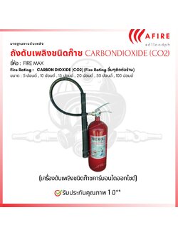 ถังดับเพลิงชนิดก๊าช CARBON DIOXIDE (CO2) ขนาด 10 ปอนด์ ยี่ห้อ Firemax