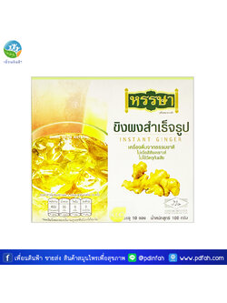 303 ขาวละออ ขิงผงสำเร็จรูปพร้อมชง ตราหรรษา100 กรัม (กล่อง10ซอง) HANSA Ginger Instant Drink 100g.