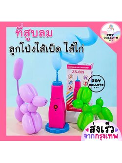 ที่สูบลมลูกโป่ง ที่สูบลมลูกโป่งไส้เป็ด ที่สูบลมลูกโป่งไส้ไก่ ที่สูบลมลูกโป่งยาว ประหยัดเวลา ไม่เมื่อย (ส่งเร็วจากกรุงเทพ) สูบลมลูกโป่ง ปั๊มลม Balloon pump