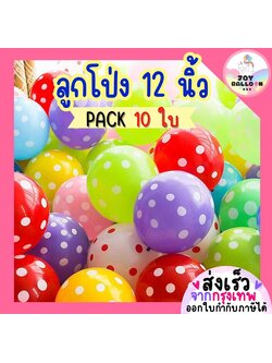 ลูกโป่งลายจุด ขนาด 12 นิ้ว (ชุดละ 10 ใบ) ลูกโป่งวันเกิด ลูกโป่งตกแต่ง Balloon HBD อุปกรณ์ปาร์ตี้