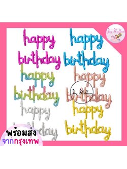 ลูกโป่งวันเกิด Happy Birthday (ส่งเร็วจากกรุงเทพ) อักษรตัวเขียน มี 6 สีให้เลือก , ลูกโป่ง HBD, ลูกโป่งวันเกิด, ลูกโป่งข้อความวันเกิด, ลูกโป่งตัวอักษร