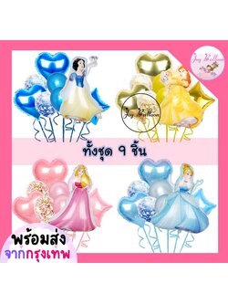 ลูกโป่งเจ้าหญิงสโนว์ไวท์ เบลล์ ออโรร่า ซินเดอเรลล่า (ส่งเร็วจากกรุงเทพ) ชุดละ 9 ชิ้น มี 4 แบบให้เลือก ตกแต่งงานวันเกิด ปาร์ตี้