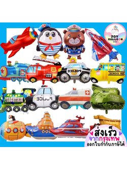 ลูกโป่งยานพาหนะ ลูกโป่งจรวด ลูกโป่งรถถัง ลูกโป่งรถตำรวจ เรือดำน้ำ ลูกโป่งเรือดำน้ำ รถไฟ รถโรงเรียน ตกแต่งงานวันเกิด ปาร์ตี้