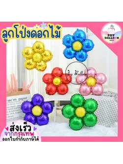 ลูกโป่งดอกไม้ สีสันสดใส ลูกโป่งดอกเดซี่ Flower Balloon ขนาด 18 นิ้ว (ส่งเร็วจากกรุงเทพ) ลูกโป่งตกแต่ง ลูกโป่งวันเกิด