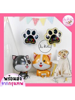ลูกโป่งน้องหมา ลูกโป่งสุนัข (ส่งเร็วจากกรุงเทพ) โกลเด้น ไซบีเรียน ชิวาว่า เท้าน้องหมา กระดูก ตกแต่งงานวันเกิด ปาร์ตี้