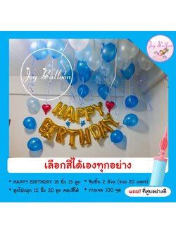 ลูกโป่งวันเกิด Happy Birthday (ส่งเร็วจากกรุงเทพ) ลูกโป่งมุก 20 ลูก ริบบิ้น 20 เมตร เลือกสีได้ ได้ครบชุด แถมฟรี!!ที่สูบลม ตกแต่งงานปาร์ตี้วันเกิด