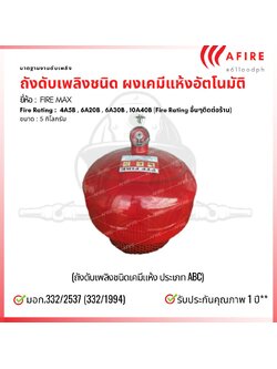 ถังดับเพลิงชนิดผงเคมีแห้ง ชนิดถังอัตโนมัติ ยี่ห้อ FIRE MAX สามารถดับไฟได้ทุกประเภท DAUTOMATIC FIRE EXTINGUISHER (SPRINKLE TYPE)